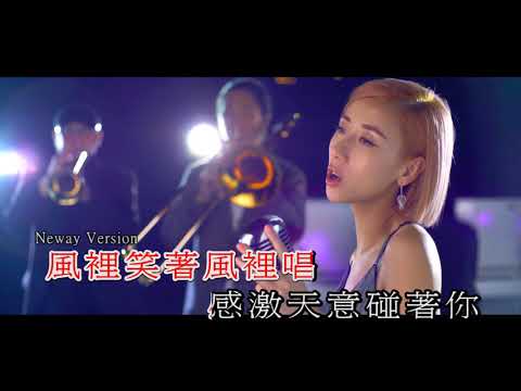 [Neway新歌快遞] 泳兒 Vincy - 今生今世