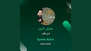 ادم رافت عايش الدور ادم رافت عايش الدور