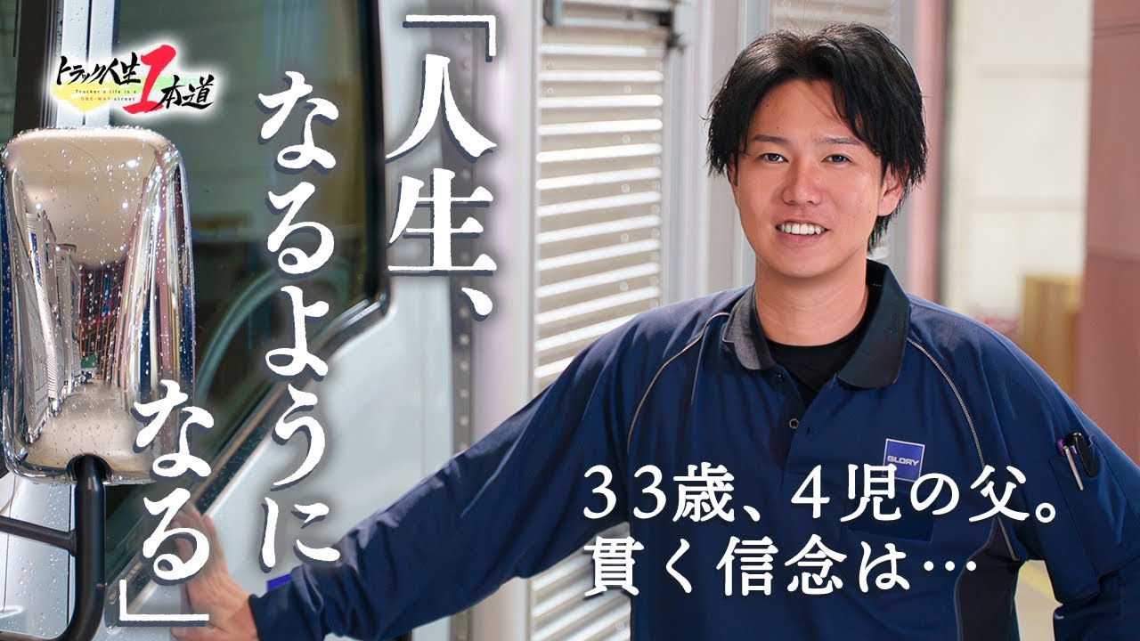 【トラック人生１本道】#26 グローリーIST株式会社　～「人生、なるようになる」～