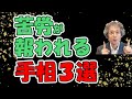 【手相占い】引きこもり問題が解決した！　家庭でも仕事でも、この線が出ていたら、間違いなく苦労が報われる手相3選！【手相家　西谷泰人　ニシタニショーVol.166】