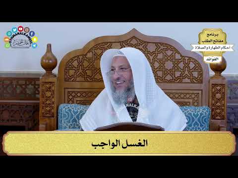 64 - الغسل الواجب - عثمان الخميس