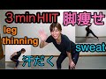 毎日３分HIIT❗️で脚から必ず痩せる🔥❤️一緒に汗をかいて脂肪燃焼！！