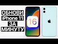 ⚠️ Как установить iOS 16 на iPhone 11. Быстро и просто. Как обновить iPhone 11 на iOS 16.