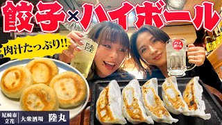 Download Lagu 【尼崎・立花で乾杯】今日の頑張りに餃子で一杯!大衆酒場#陸丸 #1000円酒場 MP3 Download Lagu 【尼崎・立花で乾杯】今日の頑張りに餃子で一杯!大衆酒場#陸丸 #1000円酒場 MP3