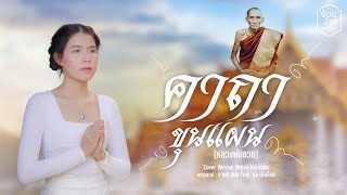 คาถาขุนแผน (หลวงพ่อกวย) - กระต่าย พรรณนิภา【COVER VERSION】original : กานต์ ทศน Feat. นุ่น เกินร้อย