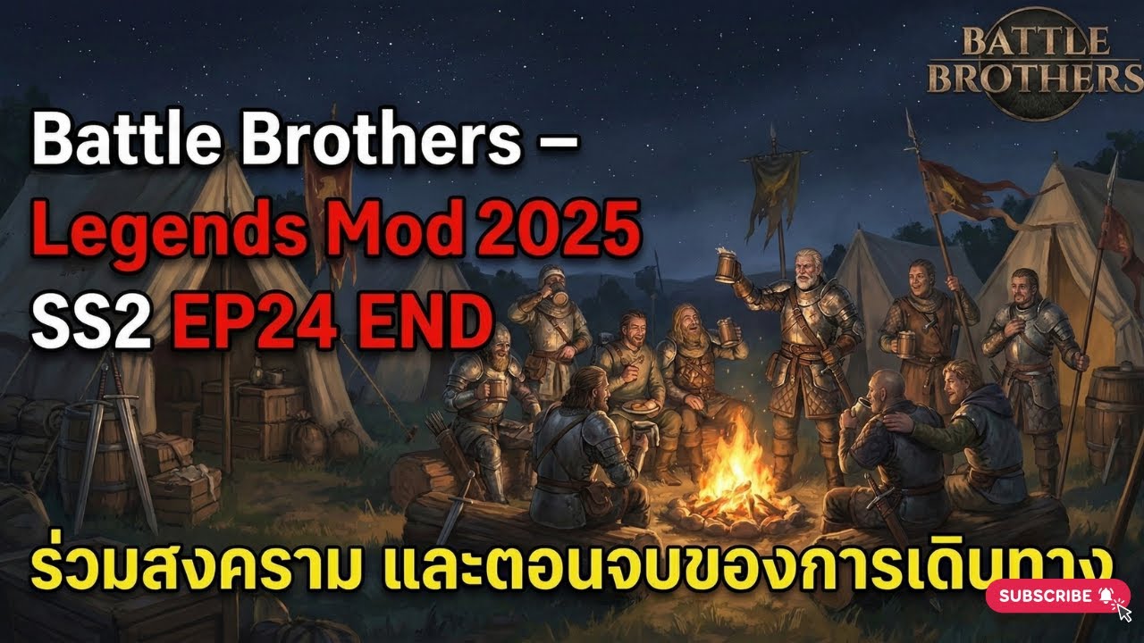 Battle Brothers Legends Mod 2025 SS2 EP.24 ร่วมสงคราม กับตอนจบของ
