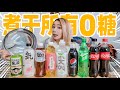 实测！煮干所有0糖饮料！无糖饮料里真的没有糖吗？| Zero Sugar Beverage Test