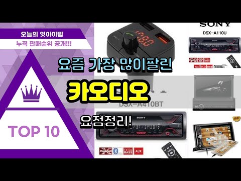 광고 카오디오 추천 판매순위 Top10 가격 평점 후기 비교 