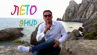 ЭМИР - ЛЕТО (ВИДЕО КЛИП 2024, ПЕРЕИЗДАНИЕ)