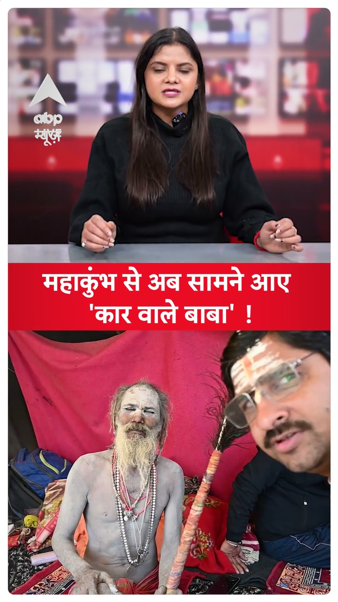 Mahakumbh 2025: महाकुंभ से अब सामने आए 'कार वाले बाबा', देखिये वीडियो ABP LIVE SHORTS