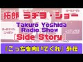 拓郎 ラヂヲ・ショー 「side story」『こっちを向いてくれ』外伝