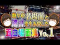 2万人記念名(迷)場面集【第五人格】【IdentityⅤ】