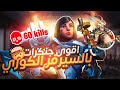 لعبت ضد افضل جنكرات بالسيرفر الكوري لعبت ضد افضل جنكرات بالسيرفر الكوري