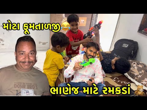 મંગુભા મોટા ફૂમતાળજી😂//આજે ભાણેજ આયા😃//#hkofficialpatan #sbhindustani #vlogs #lifestylevlogs 