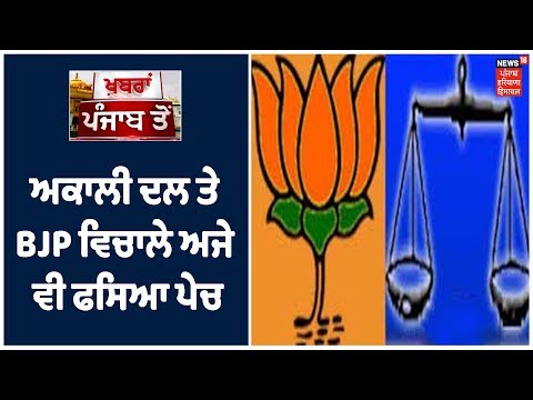 Akali Dal ਤੇ BJP ਵਿਚਾਲੇ ਅਜੇ ਵੀ ਫਸਿਆ ਪੇਚ। Khabra Punjab Toh