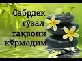 Исрофгарчилик харом...Фозил кори