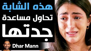 Dhar Mann | هذه الشابة تحاول مساعدة جدتها