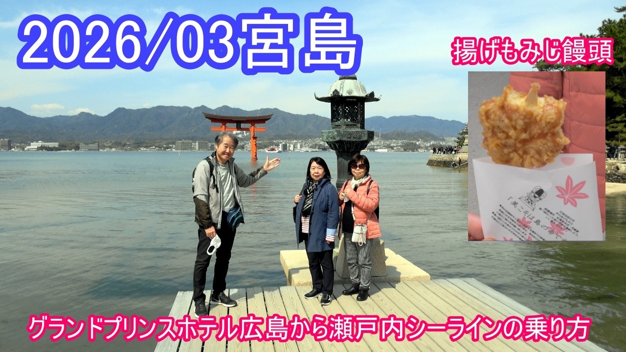 グランドプリンスホテル広島から宮島、広島城、広島駅周辺観光