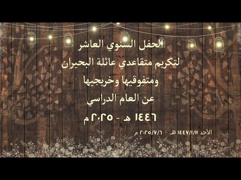 الحفل السنوي العاشر لعائلة البحيران