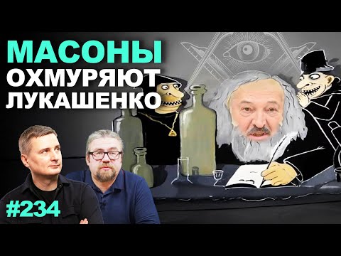 , Агрополитологи нашептали Лукашенко новый идеологический конструкт: совместили масонов и Уварова