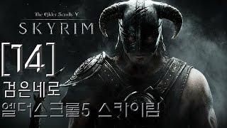 검은네로] 엘더스크롤5 스카이림  -모드는 에어백같은 옵션-  [14] =초반 공짜템 얻자= 2