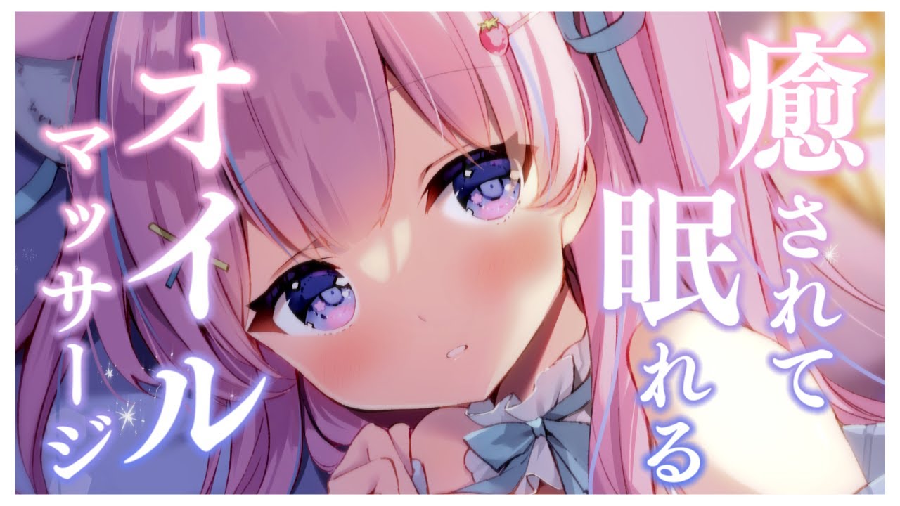 〚ASMR〛癒されて眠れる☁️⟡.·優しいオイルマッサージෆ˚*吐息/タッピング/タオルマッサージ〚個人Vtuber/苺氷えな〛