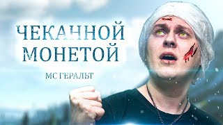 Мс Хованский - Ховану Заплатите Чеканной Монетой