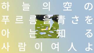 Video thumbnail of "캬라멜 맛 키스, 별로야☁️  : 아이묭 - 하늘의 푸르름을 아는 사람이여(Her Blue Sky) [가사/한글 발음/한국어 자막 해석]"