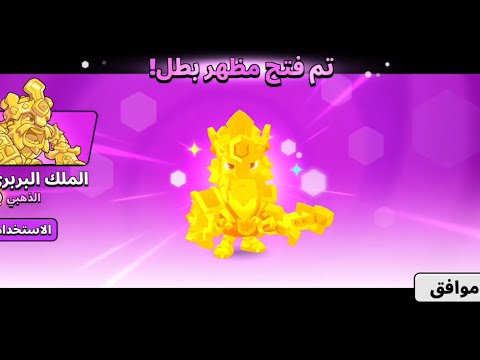 سكواد باسترز 6 سلسلة مظاهر الابطال فتح مظاهر الثلاث الرئيسية للملك البربري The Barbarian King