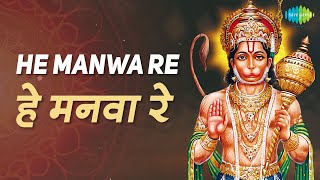 हे मनवा रे | He Manwa Re | हनुमान भजन  | Mahendra Kapoor | हनुमान भक्ति गीत