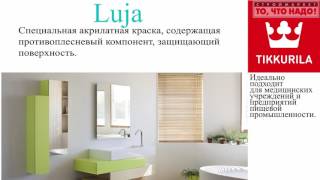 Luja. Краска Луя. Luja. Краска Луя.