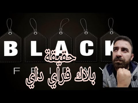 هل عروض البلاك فراي داي حقيقة ام لا هل هي خدعة