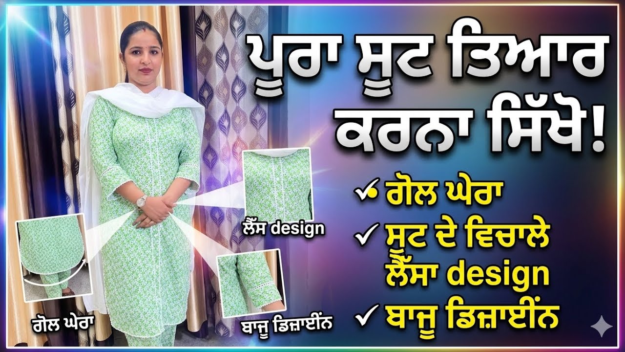 ⁣Gol Ghera Suit Cutting and Stitching | ਪੂਰਾ ਸੂਟ ਤਿਆਰ ਕਰਨਾ ਸਿੱਖੋ | Latest Lace Design Kurti 🪡 (Part 1
