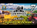 Farm Manager 2021 ► прохождение / Часть 7 (РЕЛИЗ)