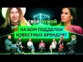 Пятеро в брендовых луках дороже 500к вычисляют двоих в репликах | Свой/чужой | КУБ