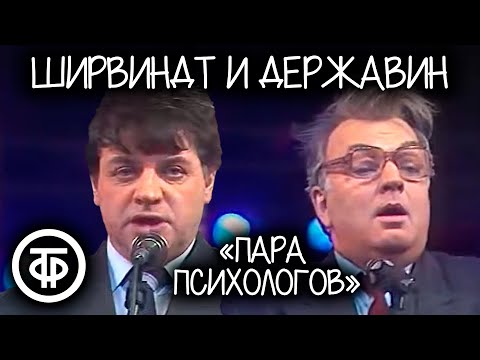 Ширвиндт и Державин \