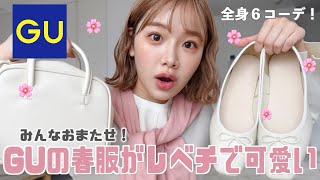 なんと1年ぶりのGU購入品❗️新作全身６コーデ！🌸全部真似してほしいくらい全部高見え！最高！