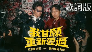 玖壹壹 洋蔥 ft 美秀集團 狗柏 - 我甘願重新愛過【歌詞版】