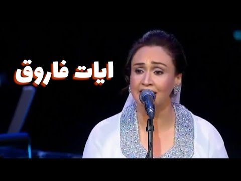 العوازل ياما قالوا ليه بحبه ليه غناء الفنانة ايات فاروق