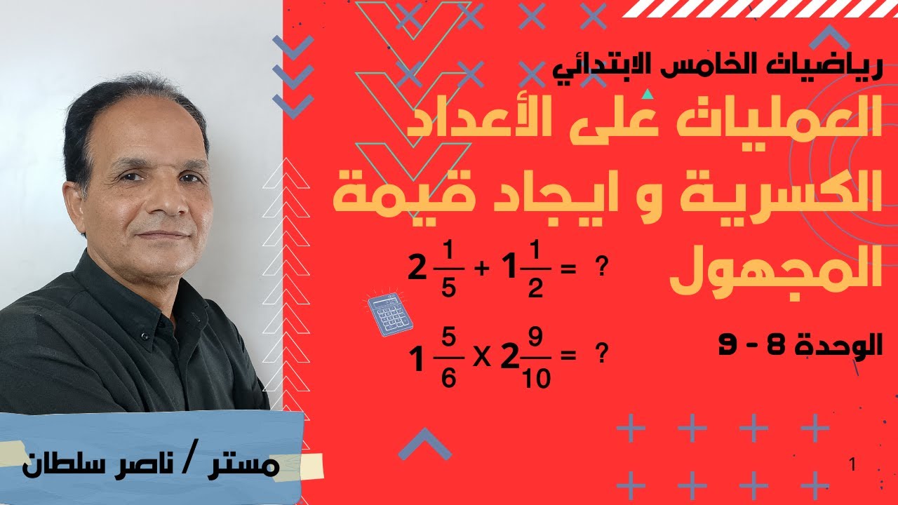 الأعداد الكسرية و ايجاد قيمة المجهول الصف الخامس الابتدائي | مستر ناصر سلطان