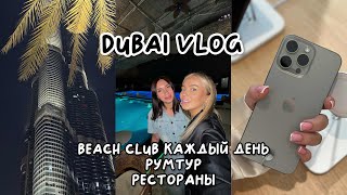 влог стюардессы: снова в Дубай / beach clubs / рестораны / пляжи / отпуск / румтур