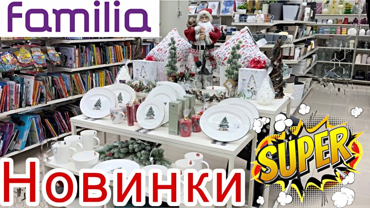Фамилия / Familia 🏃‍♀️ Хватай НОВИНКИ! 💰Супер НАХОДКИ 🛍️