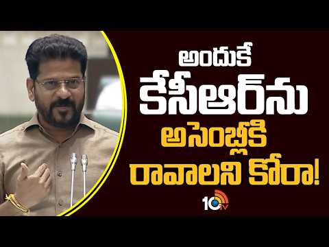అందుకే కేసీఆర్ ను అసెంబ్లీకి రావాలని కోరా! | CM Revanth Reddy Key Comments On KCR  | Dharani Portal - 10TVNEWSTELUGU