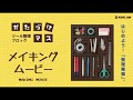 かたづけマス 紹介動画