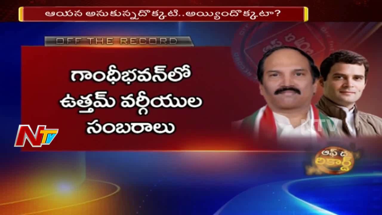 What is Reason Behind PCC Chief Uttam Kumar Reddy Delhi Tour? || Off The Record || NTV