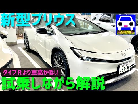 【新型プリウス】試乗しながら素晴らしさやメカニズムを徹底解説！★ハイブリッドZ★NEW PRIUS★PHEV★E-Four★GR★MODELLISTA★GR★FK7 HONDAくるまCHANNEL