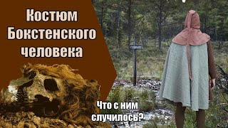 Бокстенский человек и его костюм | Bocksten Man