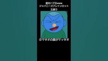 Thumbnail of 絶対ハマるwwwジャパニーズブレインロット五選⑦ #イタリアンブレインロット