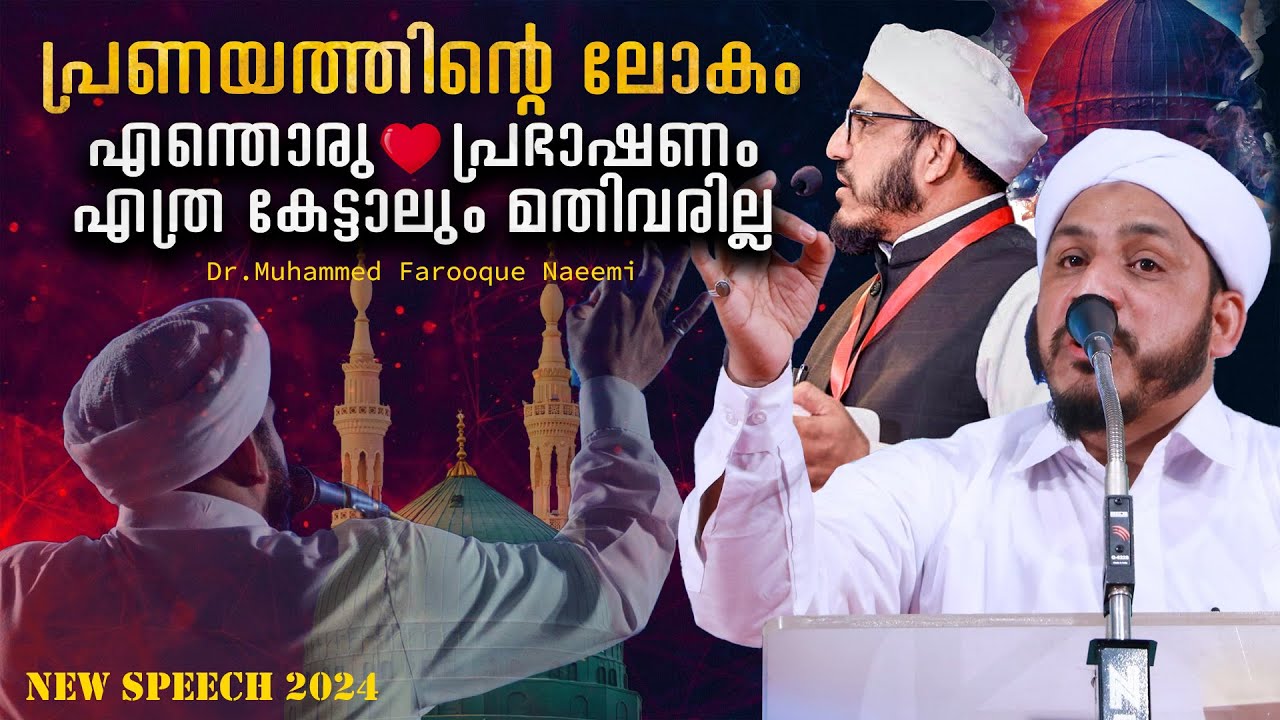 പ്രണയത്തിന്റെ ലോകം |എന്തൊരു പ്രഭാഷണം; എത്ര കേട്ടാലും മതിവരില്ല |Muhammed Farooq Naeemi | Naeemi 2024