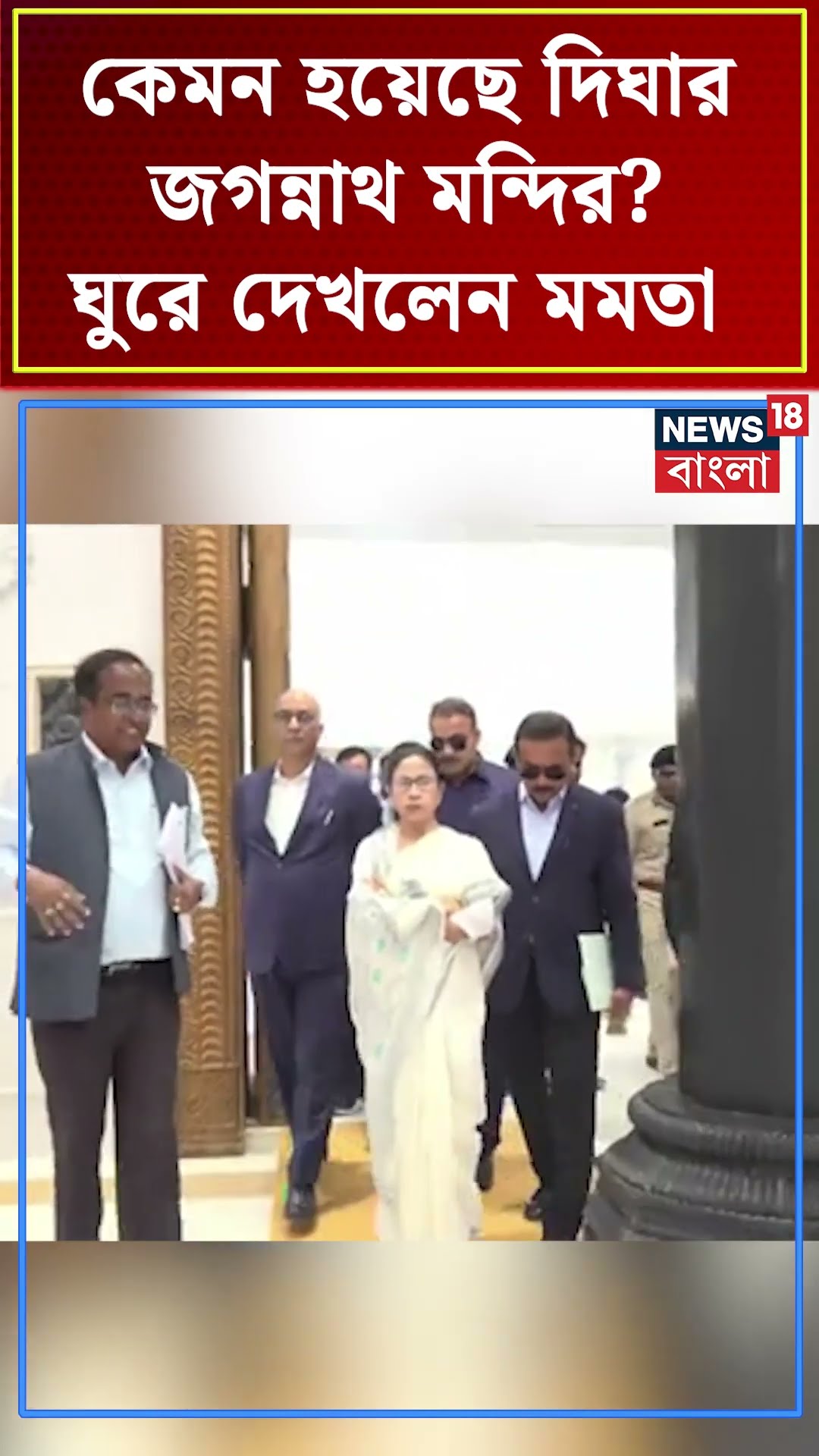 কেমন হয়েছে Digha র Jagannath Mandir? ঘুরে দেখলেন Mamata Banerjee #shorts